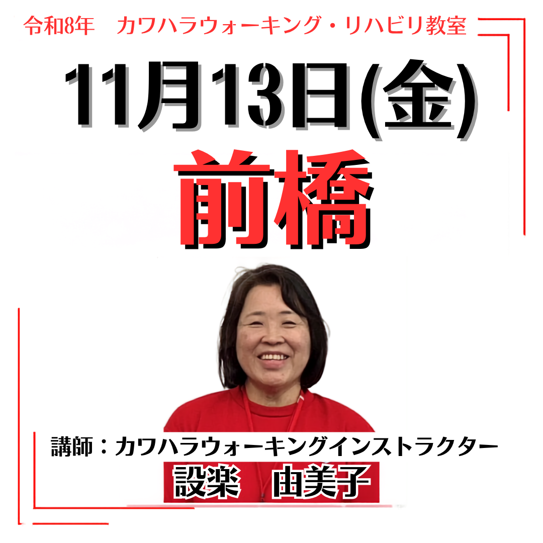 2026年11月13日(金)前橋リハビリ教室