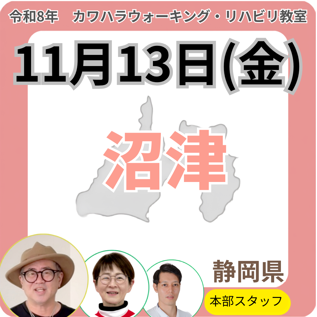 2026年11月13日(金)沼津リハビリ教室