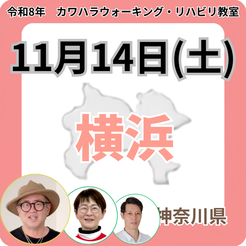 2026年11月14日(土)横浜リハビリ教室