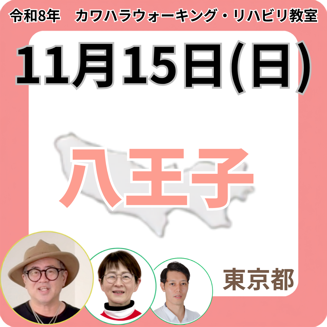 2026年11月15日(日)八王子リハビリ教室