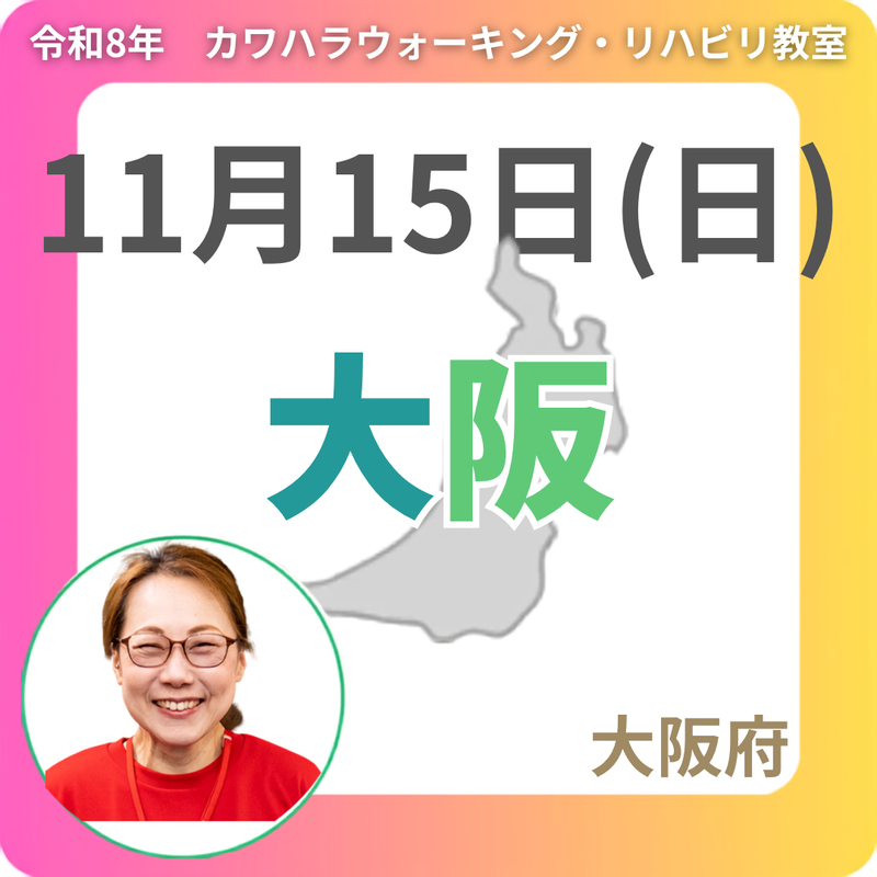 2026年11月15日(日)大阪リハビリ教室