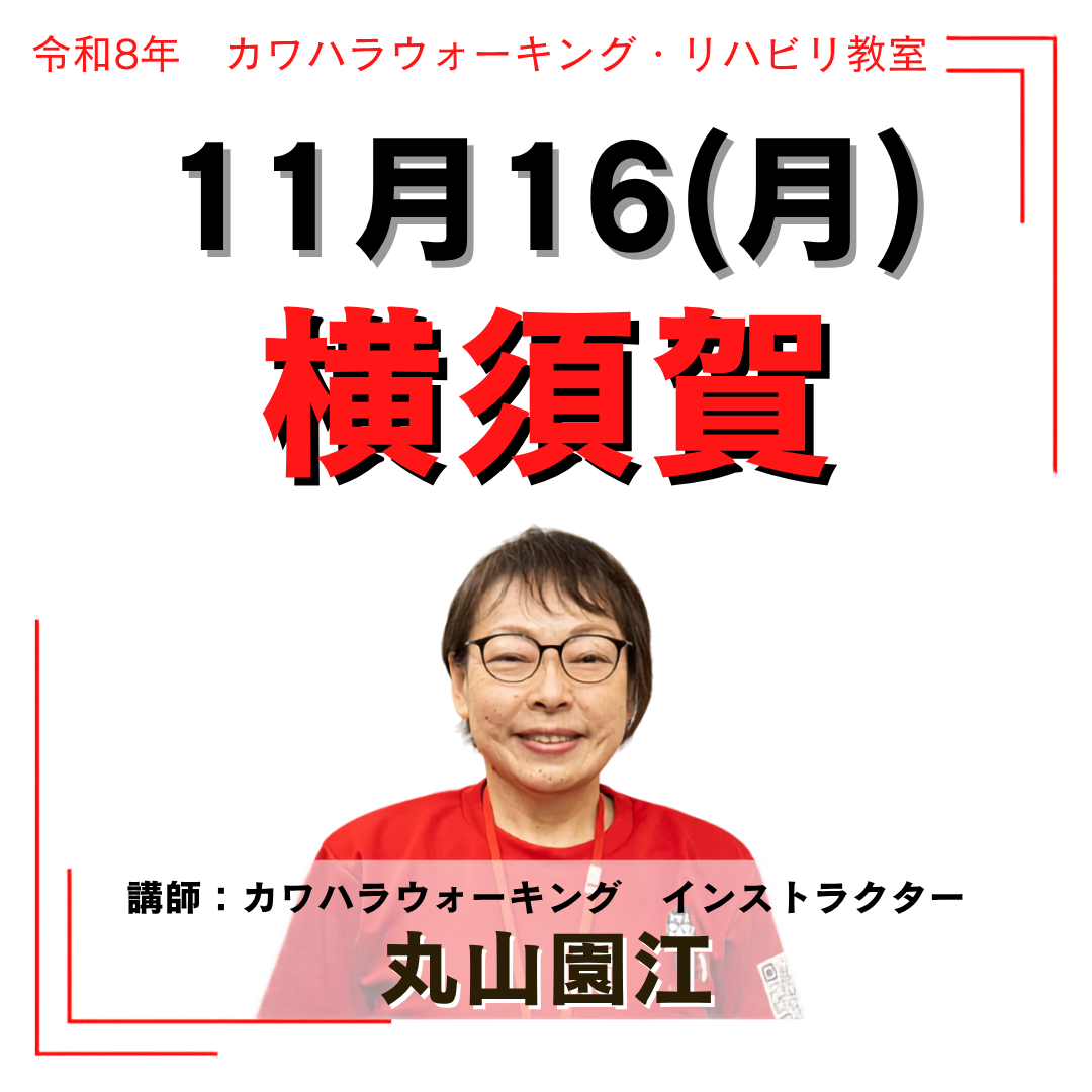 2026年11月16日(月)横須賀リハビリ教室