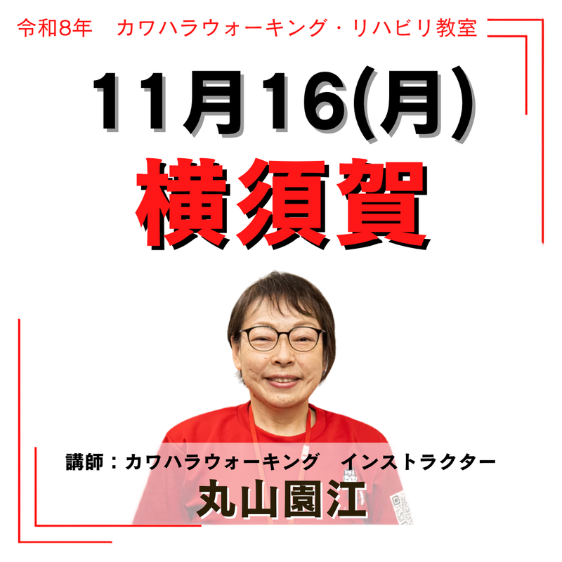 2026年11月16日(月)横須賀リハビリ教室