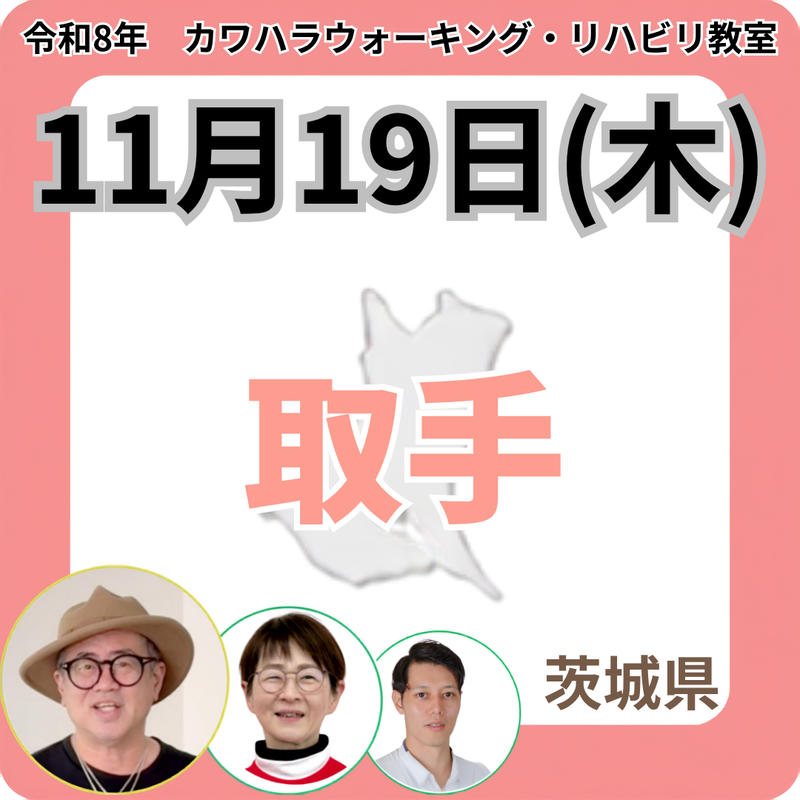 2026年11月19日(木)取手リハビリ教室