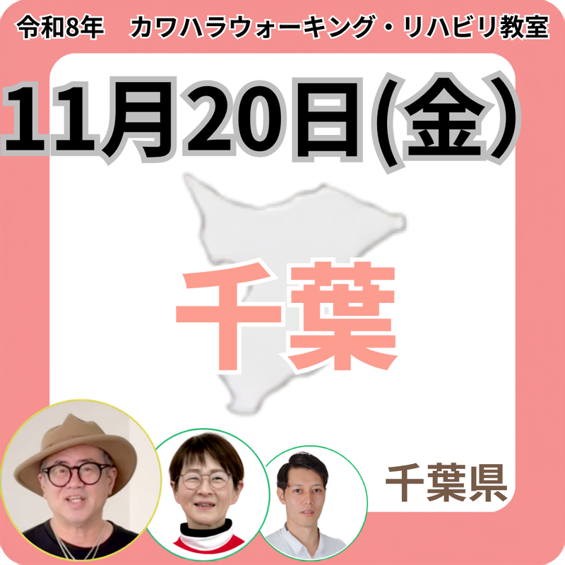 2026年11月20日(金)千葉リハビリ教室