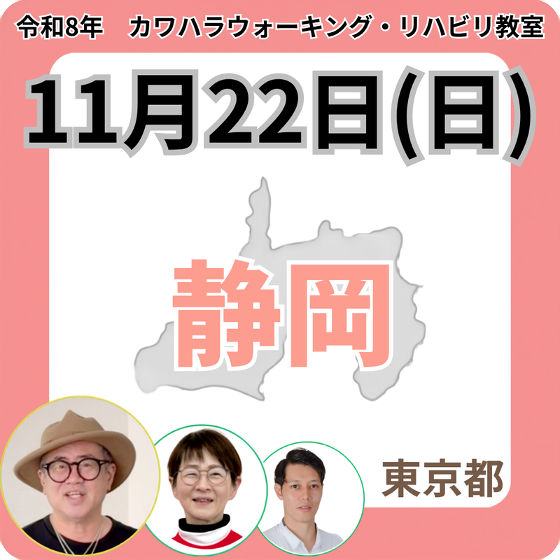 2026年11月22日(日)静岡リハビリ教室
