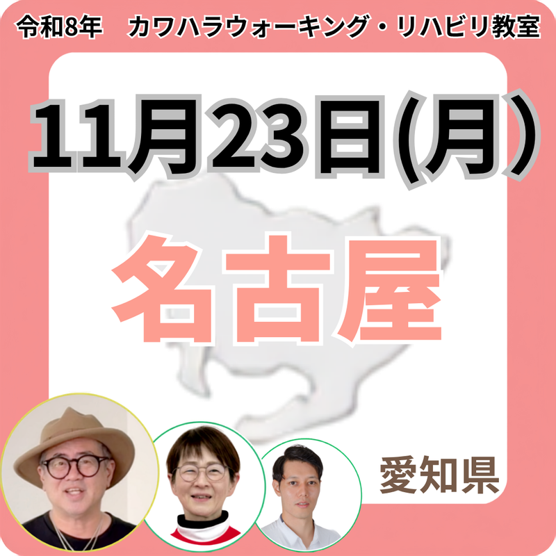 2026年11月23日(月)名古屋リハビリ教室