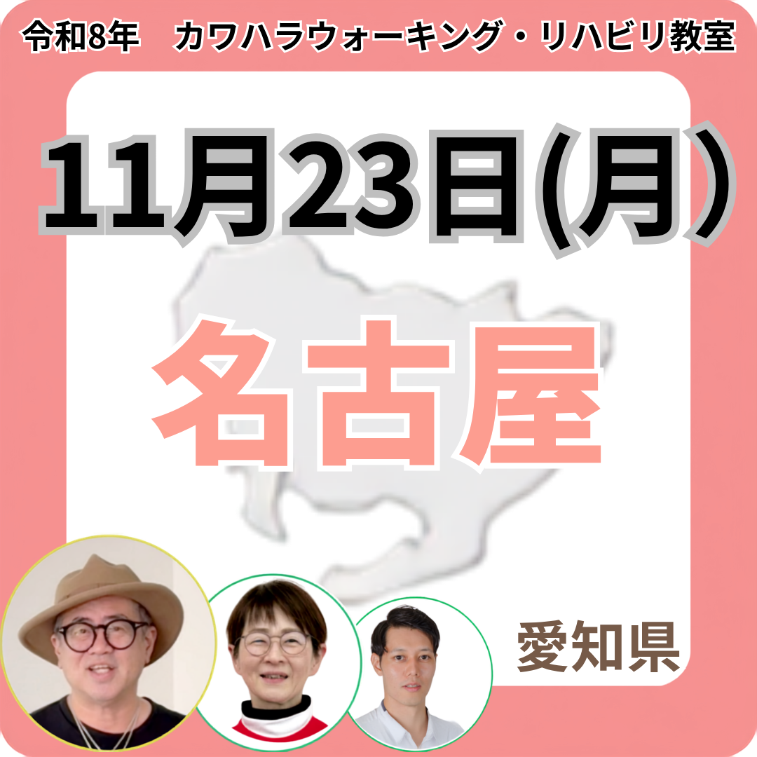 2026年11月23日(月)名古屋リハビリ教室