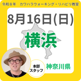 2026年8月16日(日)横浜リハビリ教室