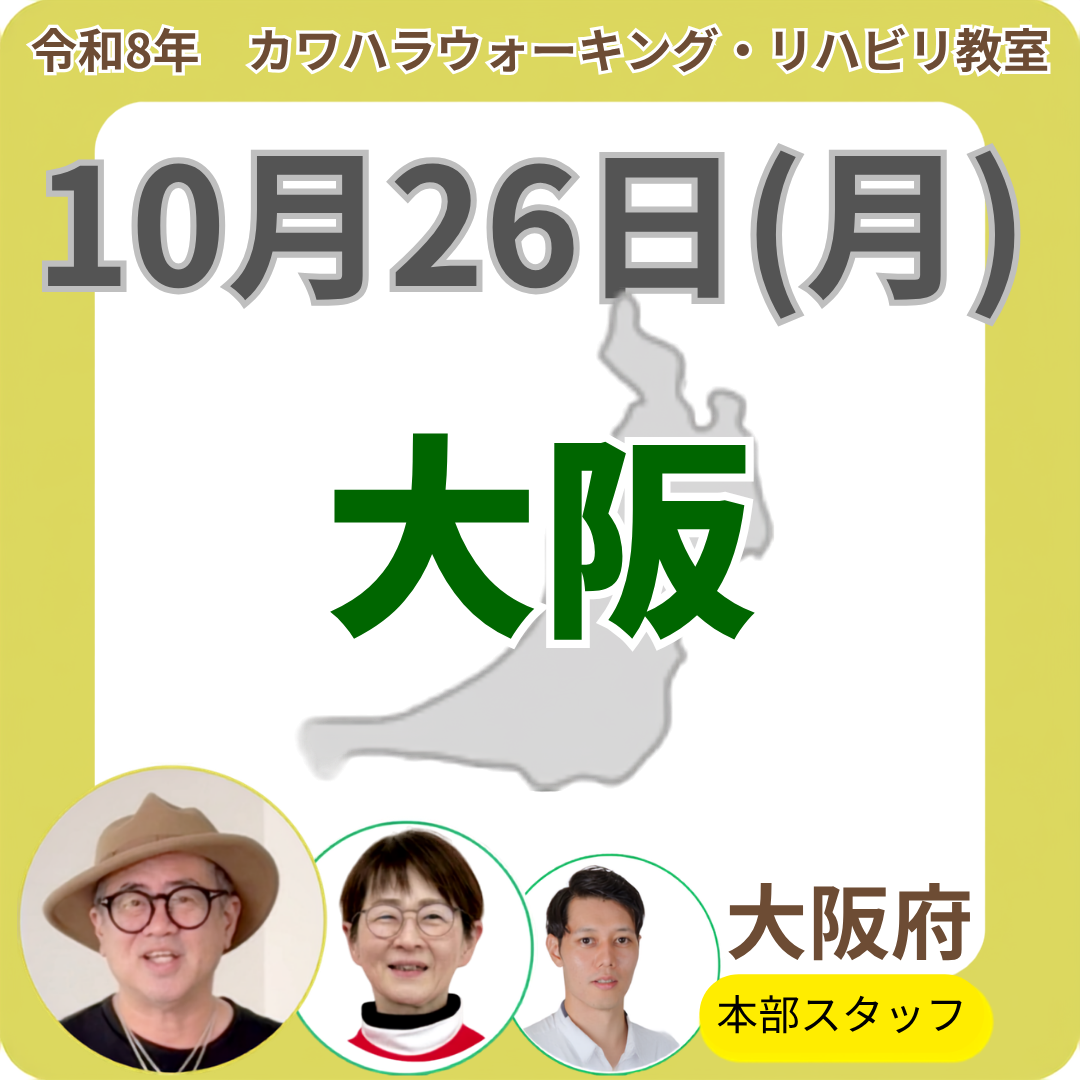 2026年10月26日(月)大阪リハビリ教室