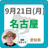 2026年9月21日(月)名古屋リハビリ教室