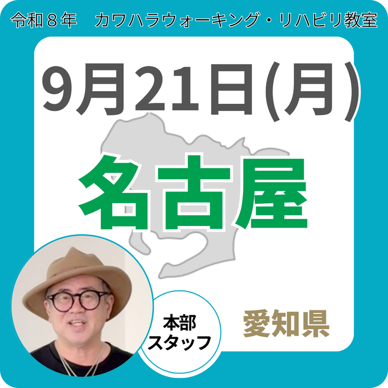 2026年9月21日(月)名古屋リハビリ教室
