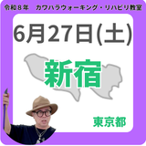 2026年6月27日(土)新宿リハビリ教室