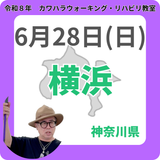 2026年6月28日(日)横浜リハビリ教室