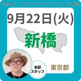 2026年9月22日(火)新橋リハビリ教室