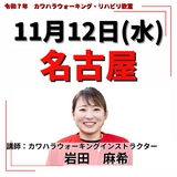 11月12日(水)名古屋リハビリ教室