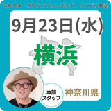 2026年9月23日(水)横浜リハビリ教室