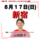 8月17日(日)新宿リハビリ教室