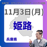11月3日(月)姫路リハビリ教室