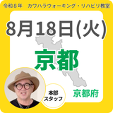 2026年8月18日(火)京都リハビリ教室