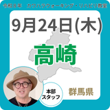 2026年9月24日(木)高崎リハビリ教室
