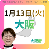 1月13日(火)大阪リハビリ教室
