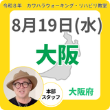 2026年8月19日(水)大阪リハビリ教室