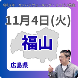 11月4日(火)福山リハビリ教室