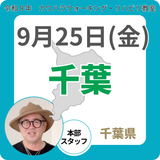 2026年9月25日(金)千葉リハビリ教室