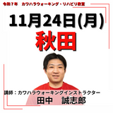 11月24日(月)秋田リハビリ教室