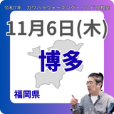 11月6日(木)博多リハビリ教室