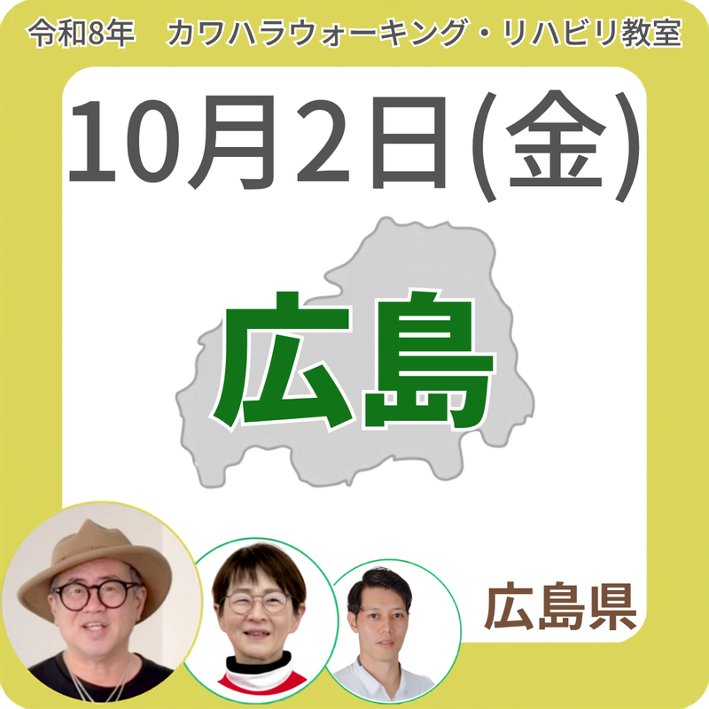 2026年10月2日(金)広島リハビリ教室