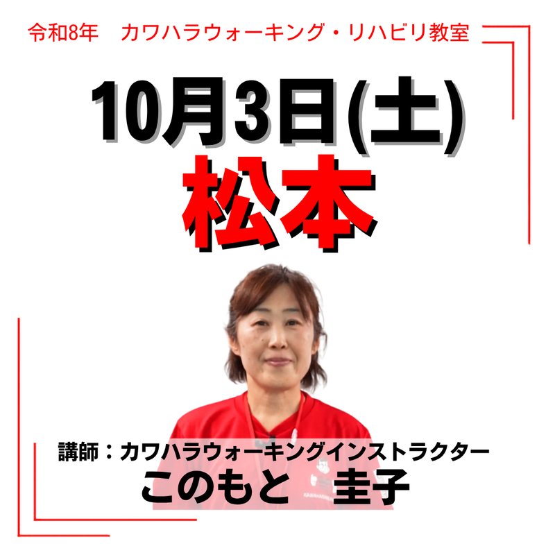 2026年10月3日(土)松本リハビリ教室