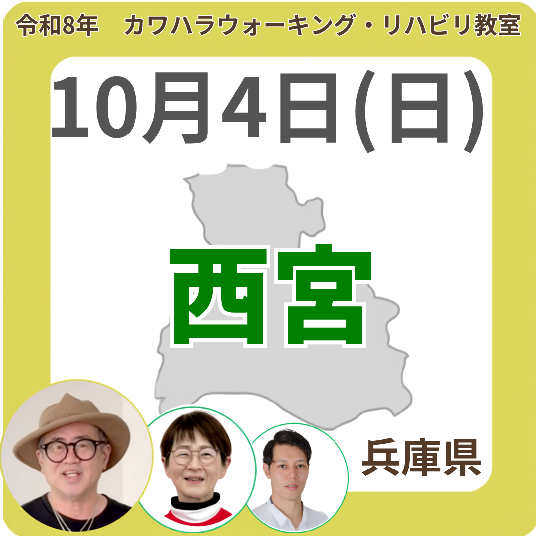 2026年10月4日(日)西宮リハビリ教室