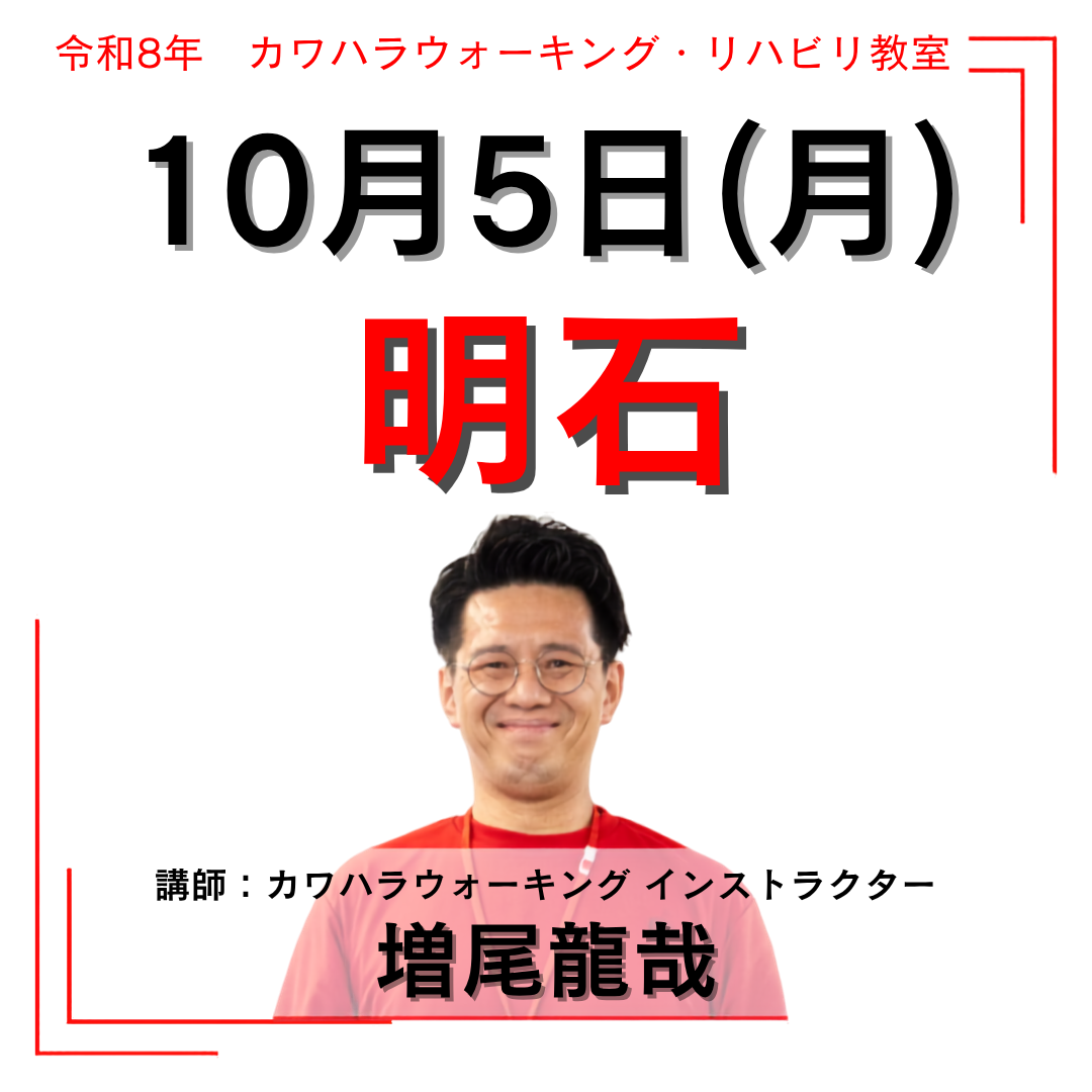 2026年10月5日(月)明石リハビリ教室