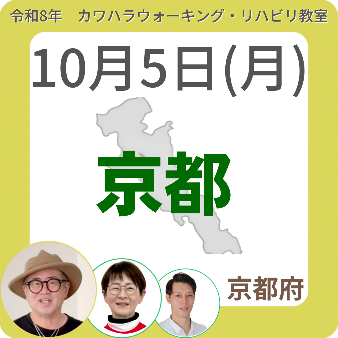 2026年10月5日(月)京都リハビリ教室