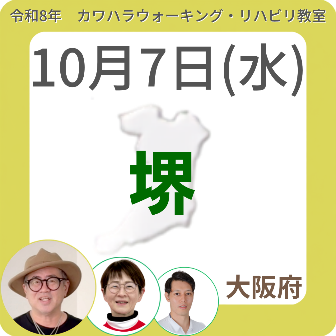 2026年10月7日(水)堺リハビリ教室