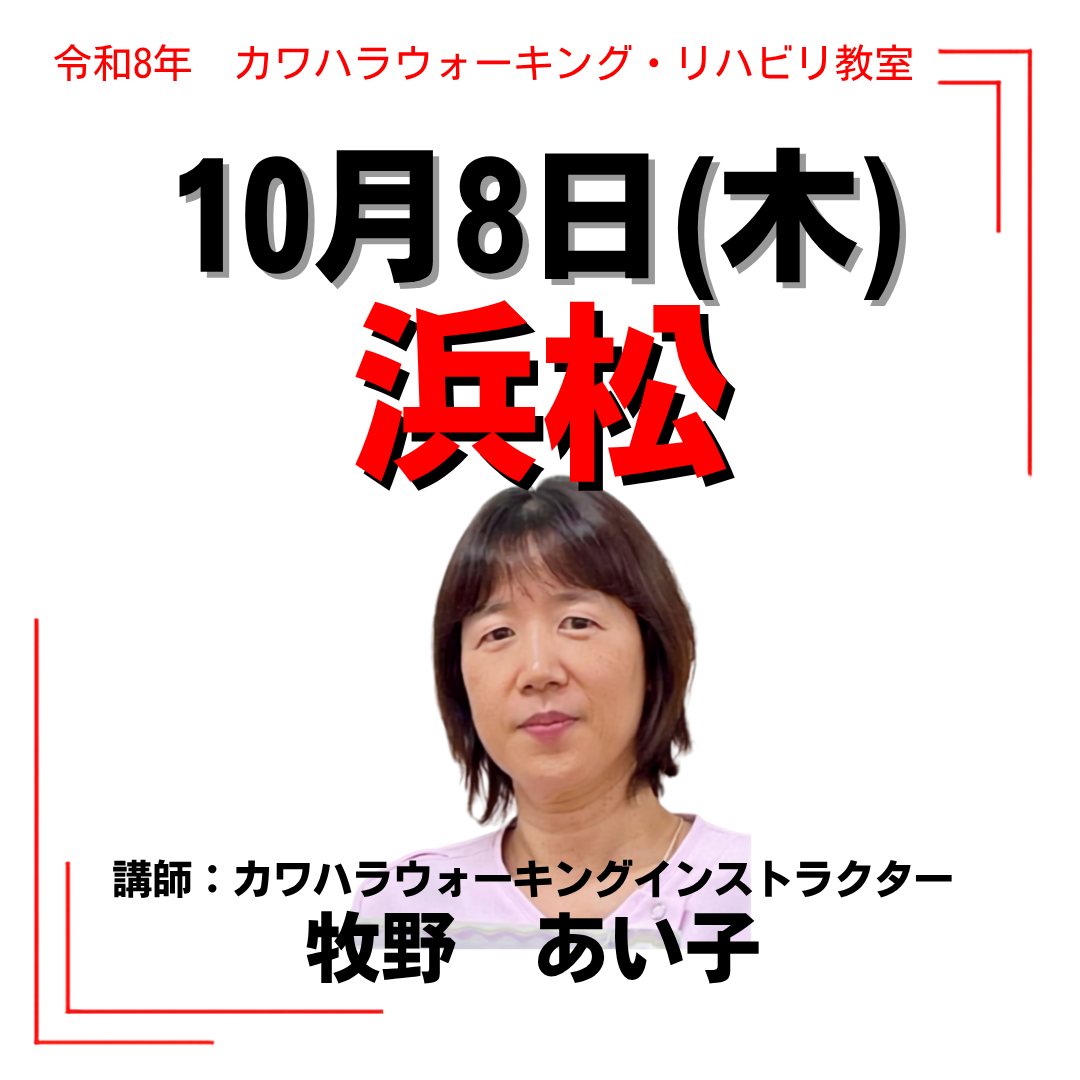 2026年10月8日(木)浜松リハビリ教室