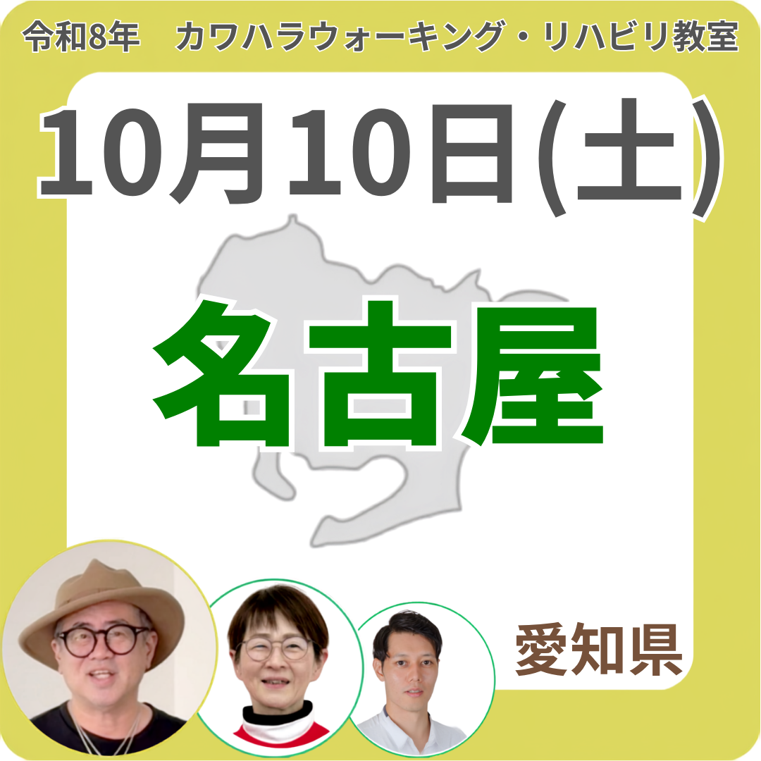 2026年10月10日(土)名古屋リハビリ教室