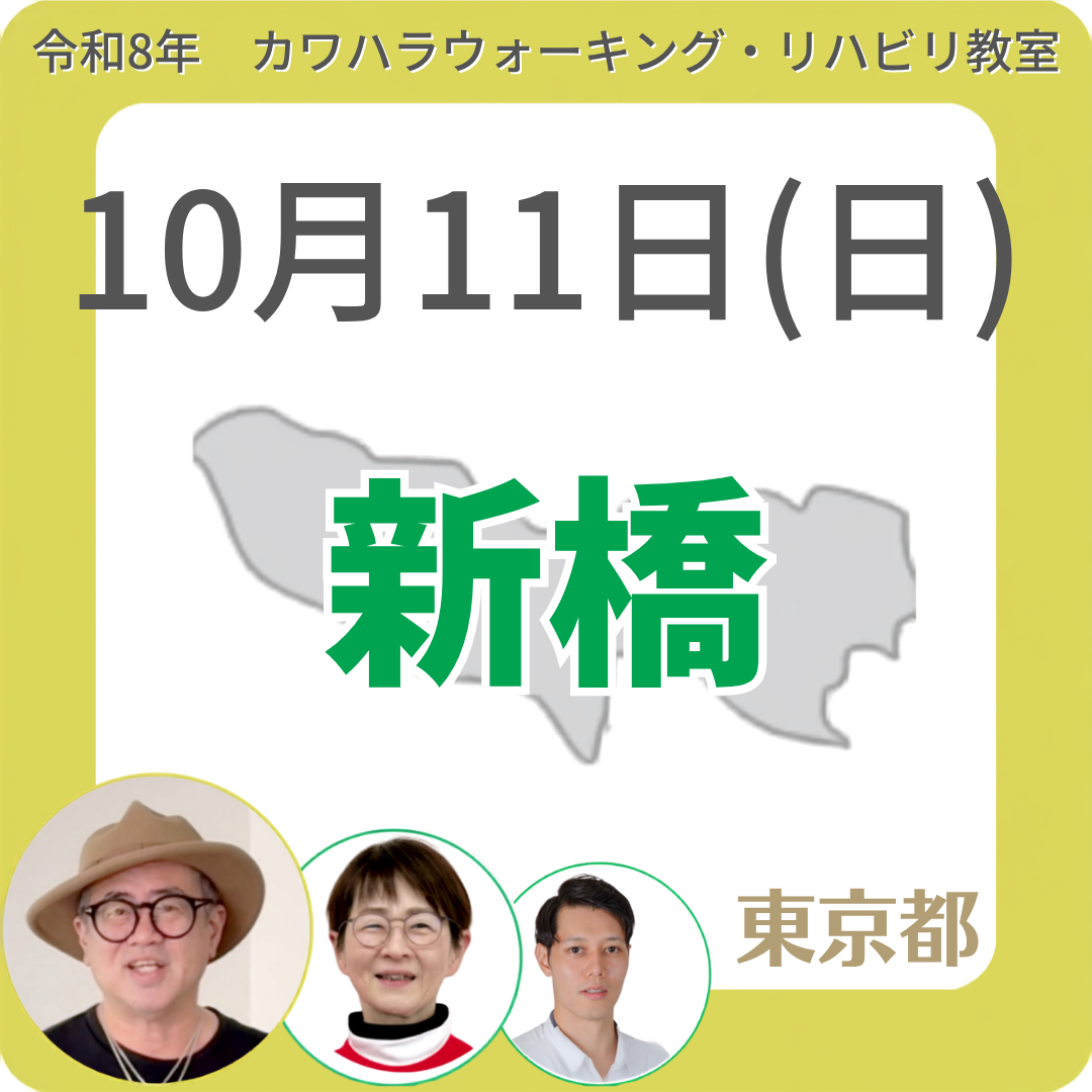 2026年10月11日(日)新橋リハビリ教室