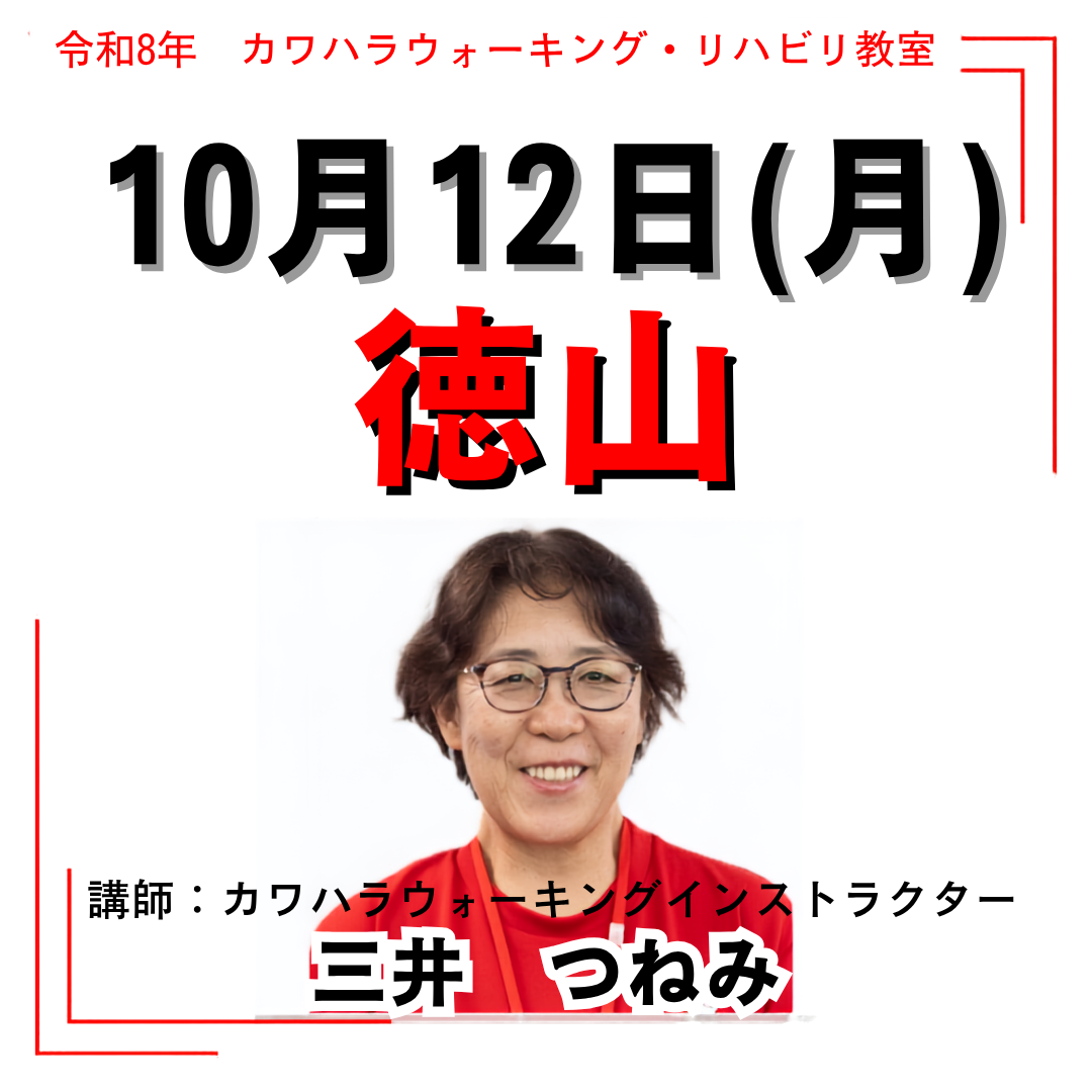 2026年10月12日(月)徳山リハビリ教室