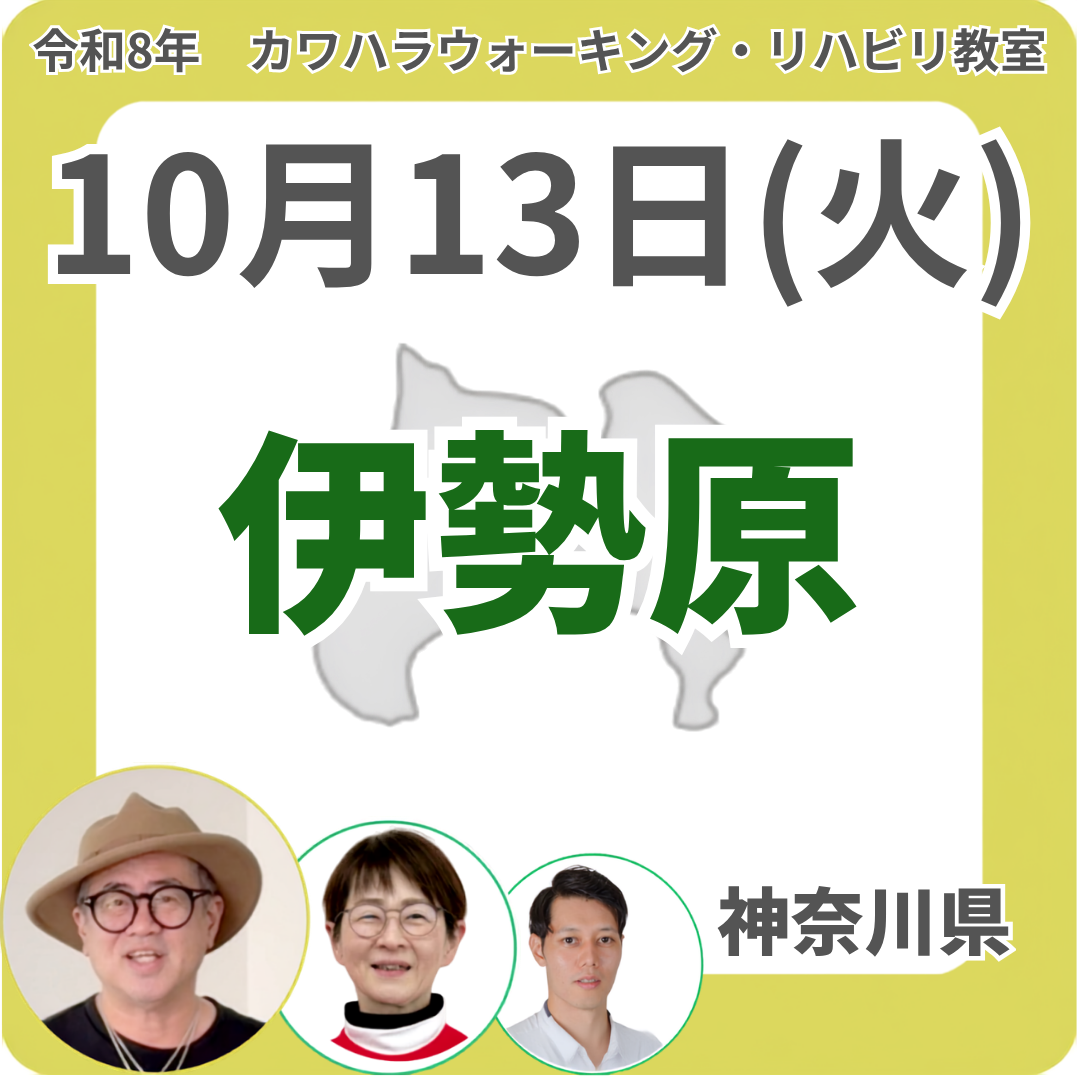 2026年10月13日(火)伊勢原リハビリ教室