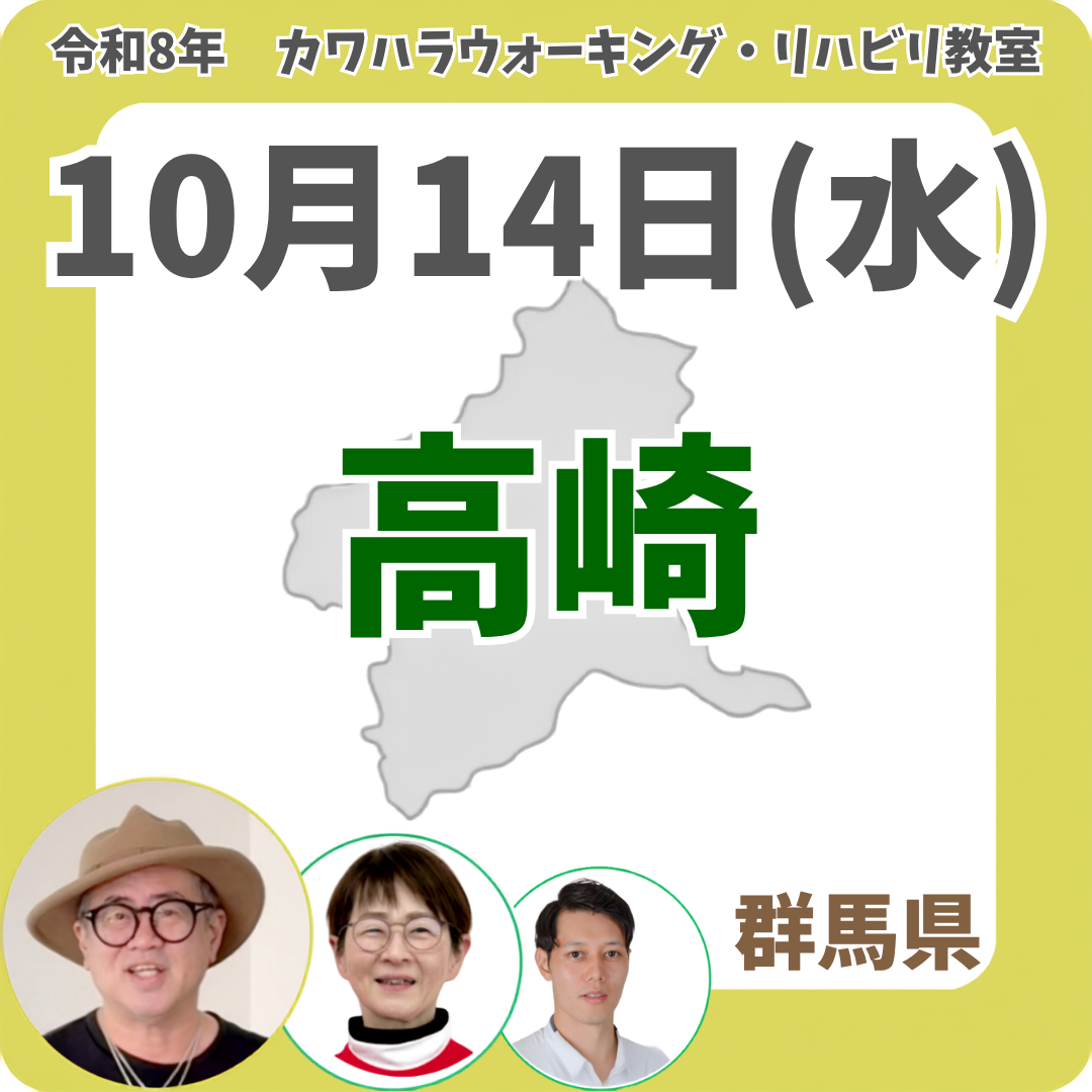 2026年10月14日(水)高崎リハビリ教室