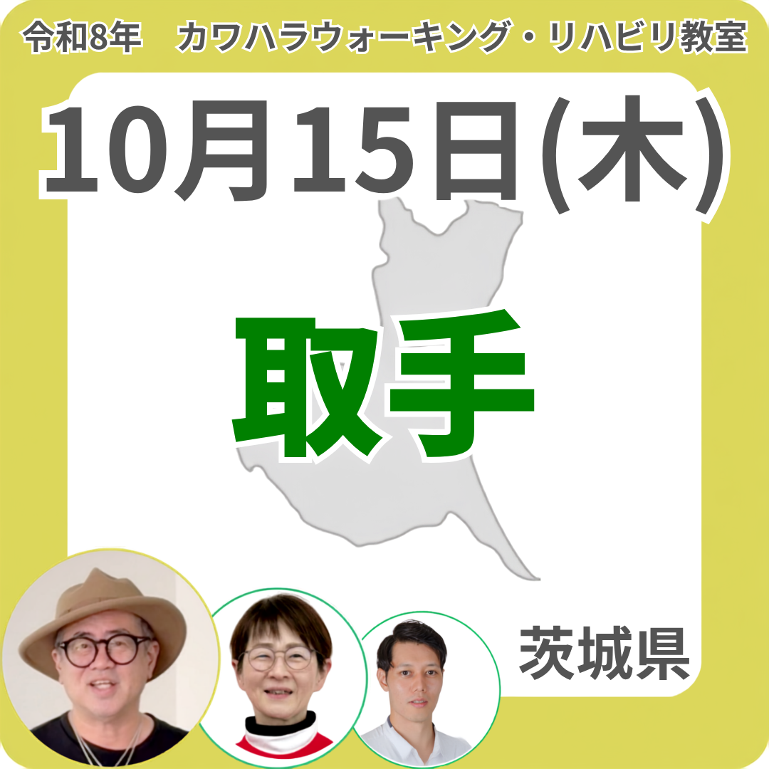 2026年10月15日(木)取手リハビリ教室