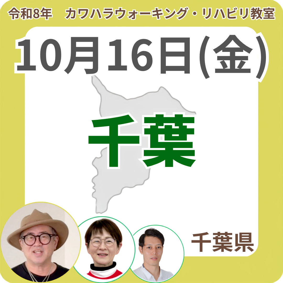 2026年10月16日(金)千葉リハビリ教室