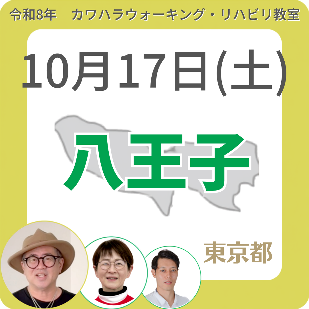 2026年10月17日(土)八王子リハビリ教室