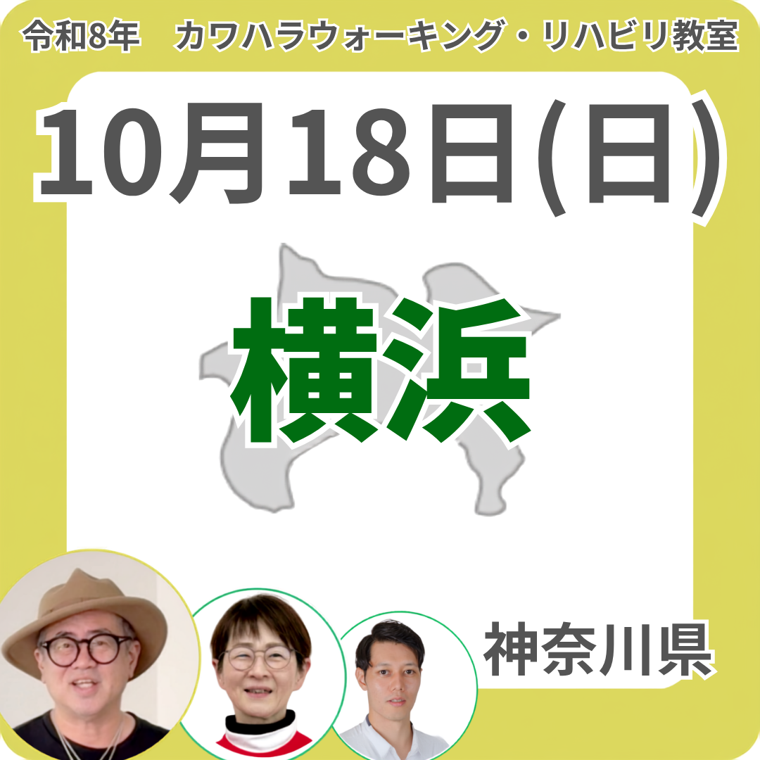 2026年10月18日(日)横浜リハビリ教室