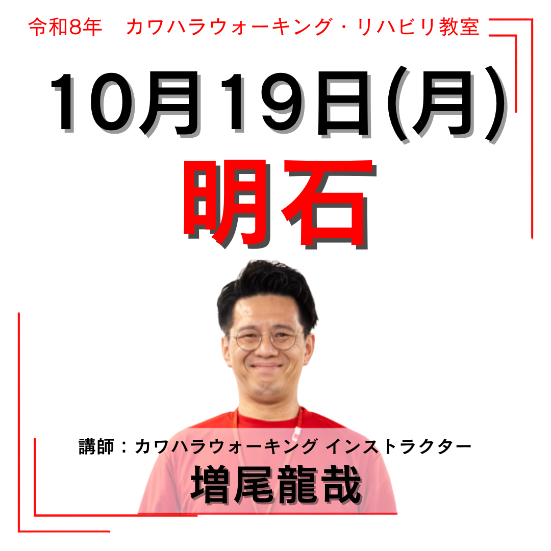 2026年10月19日(月)明石リハビリ教室