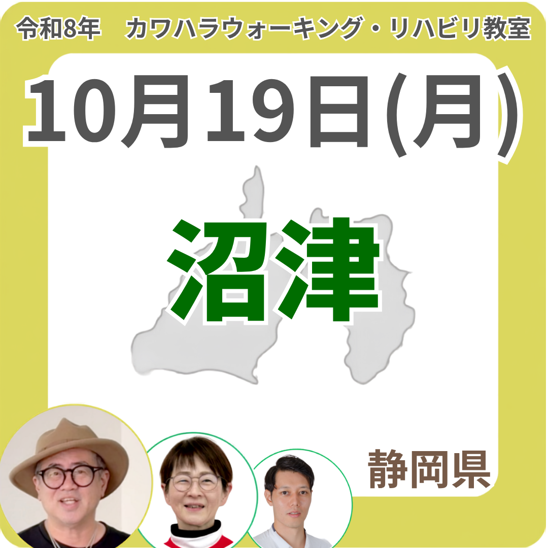 2026年10月19日(月)沼津リハビリ教室