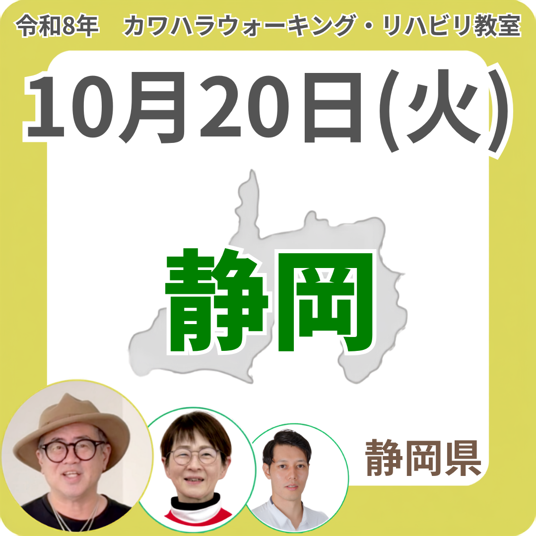 2026年10月20日(火)静岡リハビリ教室